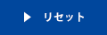 リセット