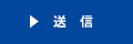送信